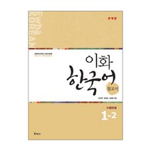 이화 한국어 참고서 1-2(중국어 번체판), Epress