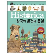 히스토리카 만화 백과 3: 삼국의 발전과 통일:, 미래엔아이세움