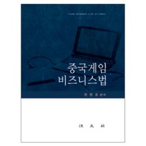 중국게임 비즈니스법, 법문사, 권현호 저