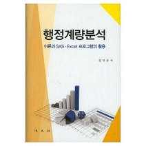 행정계량분석:이론과 SAS Excel 프로그램의 활용, 법문사, 김덕준 저