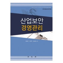 산업보안 경영관리, 법문사, 장항배,이준택,김상훈 공저
