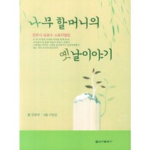 나무 할머니의 옛날이야기:전주시 보호수 스토리텔링, 신아출판사