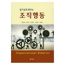 알기 쉽게 배우는 조직행동, 탑북스, 정동섭 저