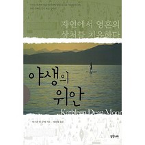 야생의 위안:자연에서 영혼의 상처를 치유하다, 동쪽나라, 캐스린 딘 무어 저/이복희 역