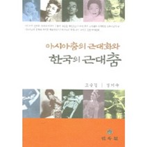 아시아춤의 근대화와 한국의 근대춤, 민속원, 고승길,성기숙 공저
