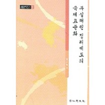 부실채권 정리제도의 국제표준화, 경인문화사, 정재룡 저