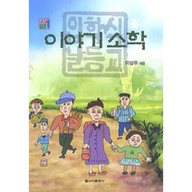 이야기소학, 신아출판사, 이상우 저