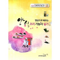 영상으로 배우는 양식 조리기능사 실기, 공주대학교출판부