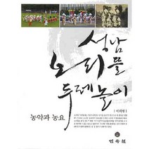 성남 오리뜰두레놀이: 농악과 농요, 민속원