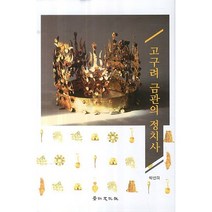 고구려 금관의 정치사, 경인문화사, 박선희