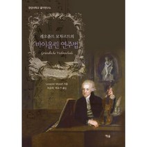 레오폴트 모차르트의 바이올린 연주법, 예솔, 레오폴트 모차르트 저/최윤애,박초연 공역