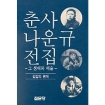춘사 나운규전집, 집문당