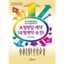 보험영업 계약(보험계약 보전):국가직무능력표준 표준 및 활용패키지, 진한엠앤비, 한국산업인력공단 저