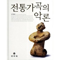전통가곡의 악론, 민속원, 김영욱 저