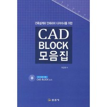 건축설계와 인테리어 디자이너를 위한 CAD BLOCK 모음집, 일진사, 이근호 저