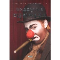 악덕 유통업자가 된 미국의 자유주의, 힉스, 조해경 저