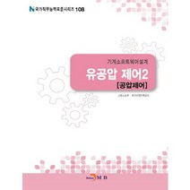 기계소프트웨어설계 유공압 제어 2: 공압제어, 진한엠앤비, 고용노동부,한국산업인력공단 공저