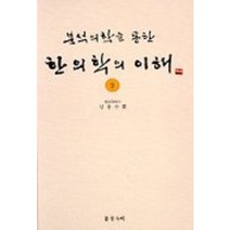 분석의학을 통한 한의학의 이해 2, 들꽃누리, 김용수