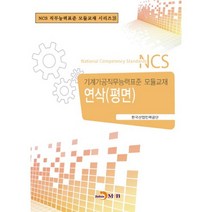 연삭(평면):기계가공직무능력표준 모듈교재, 진한엠앤비, 한국산업인력공단 저