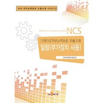 밀링(부가장치 사용):기계가공직무능력표준 모듈교재, 진한엠앤비, 한국산업인력공단 저
