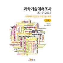 과학기술예측조사(2012~2035) 1:미래사회 전망과 과학기술 예측, 진한엠앤비, 미래창조과학부,한국과학기술기획평가원 공저