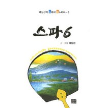 배상섭의 스케치 파노라마 6, 오늘의문학사, 배상섭 저