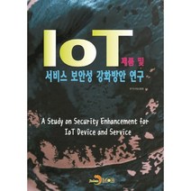 IoT 제품 및 서비스 보안성 강화방안 연구, 진한엠앤비