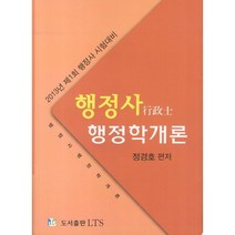 행정학개론(2013 제1회 행정사 시험대비), LTS