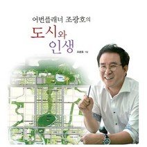 도시와 인생(어번플래너 조광호의), 행복스토리