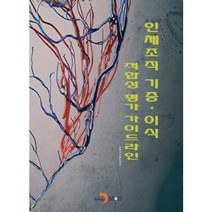 인체조직 기증・이식 적합성 평가 가이드라인, 진한엠앤비, 식품의약품안전처