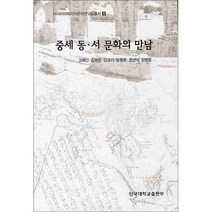 중세 동 서 문화의 만남, 단국대학교출판부, 고혜선,김명준,김승기,김철웅,윤선미,임병필 공저