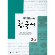 외국인을 위한 한국어 2-2, 하우