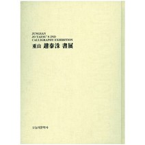 중산 조태수서전, 오늘의문학사, 조태수 저