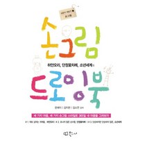 하얀오리 단정꽃차례 소년세계의 손그림 드로잉북:세 가지 마음 세 가지 손그림 스타일로 365일 내 마음을 그려보자, 북코디, 윤혜지,김지현,김소연 공저