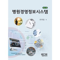 병원경영정보시스템(2판) 제2판, 피앤씨미디어, 공명달