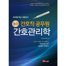 간호관리학(8급 간호직 공무원):10년간 간호직공무원 강의 노하우가 녹아있는 간호직 파이널코스의 진수, 메디시언