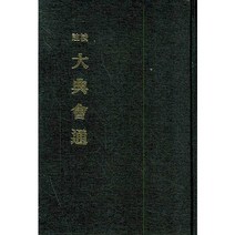 대전회통(주교), 보경문화사