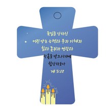 조이랜드 성경말씀 차량용 열쇠고리 cross 5 파랑 계5장12절, 1개