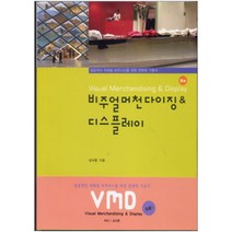 VMD(비주얼 머천다이징&디스플레이), 우용출판사, 심낙훈 저