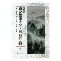 역주 예기집설대전 교특생 1, 학고방, 정병섭 저