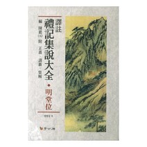 역주 예기집설대전(명당위), 학고방, 정병섭 역