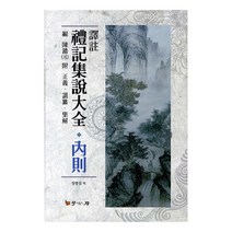 역주 예기집설대전: 내칙, 학고방, 정병섭 저