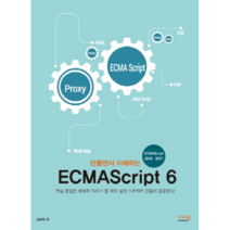 만들면서 이해하는 ECMAScript 6:핵심 문법은 예제로 익히고 앱 제작 실전 프로젝트 만들며 응용한다!, 앤써북
