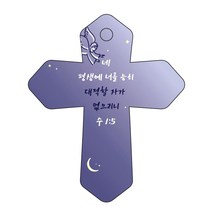 조이랜드 성경말씀 차량용고리 cross 6 남색 수1장5절, 1개