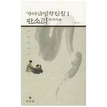 가야금병창전집 1 판소리(박귀희류) 양장본, 민속원, 황승옥 저