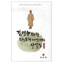 김연수 완창 판소리 다섯바탕 사설집 : 춘향가 심청가 흥보가 수궁가 적벽가 개정판 양장본, 민속원