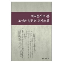 외교문서로 본 조선과 일본의 의사소통 양장본, 경인문화사