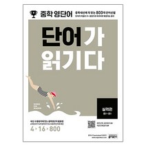 중학 영단어 단어가 읽기다 실력편(중2~중3):중학내신에 꼭 맞는 800개 단어선별, 키출판사