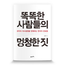 똑똑한 사람들의 멍청한 짓:최악의 의사결정을 반복하는 한국의 관료들, 21세기북스, 최동석 저