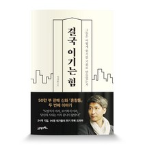 결국 이기는 힘:그들은 어떻게 위기를 기회로 만들었는가, 21세기북스